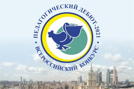 Всероссийский конкурс учитель года России эмблема