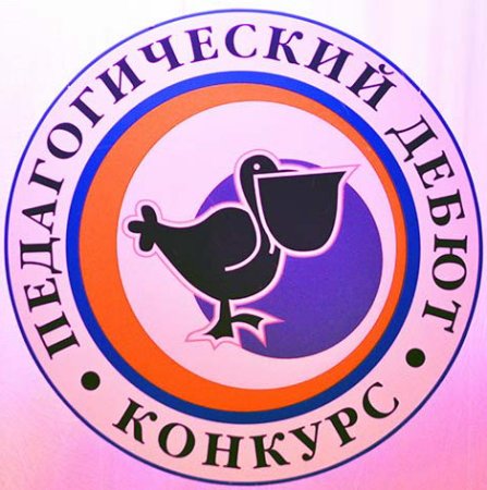 Педагогический дебют