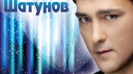 Логотип Юрия Шатунова