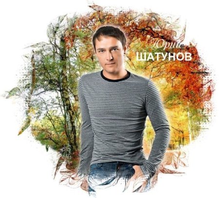 Футболка с Юрием Шатуновым