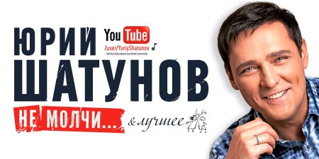 Юрий Шатунов