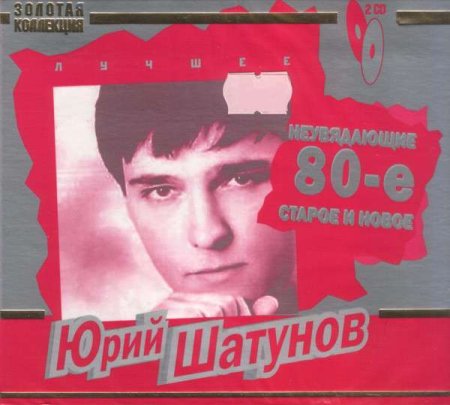 Юрий Шатунов двд диск