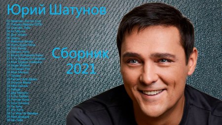 Юрий Шатунов лучшее 2021