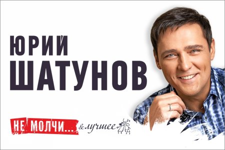 Юрий Шатунов
