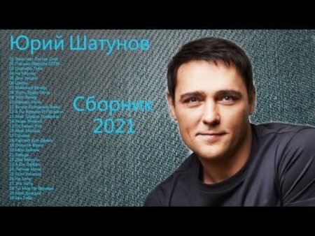 Юрия Шатунова 2021