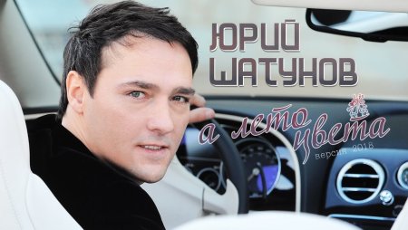 Юрий Васильевич Шатунов альбомы