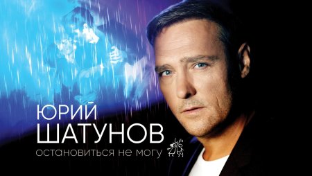 Юрий Шатунов фото 2021