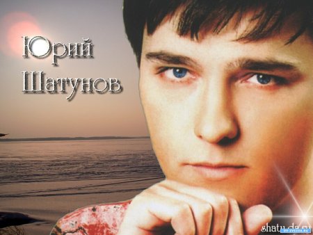 Юрий Васильевич Шатунов альбомы
