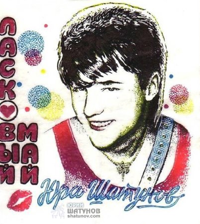Юрий Шатунов плакат