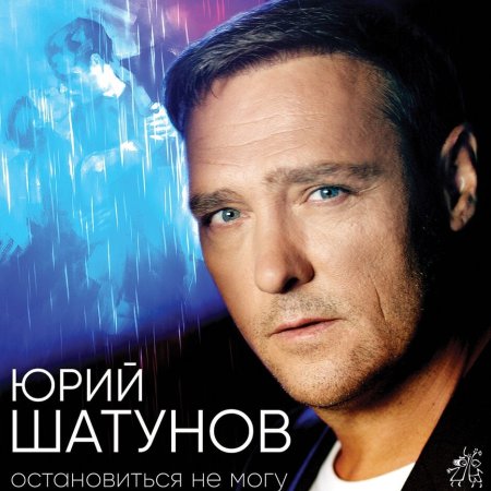 Юрий Шатунов сейчас 2021