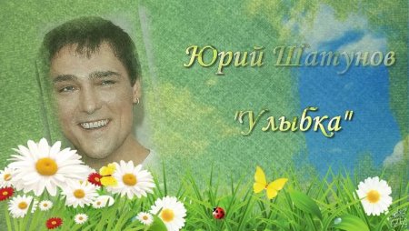 Юра Шатунов улыбка