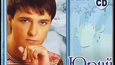 Юрий Шатунов обложки альбомов