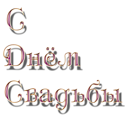 С днем свадьбы на прозрачном фоне