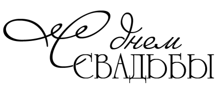 С днем свадьбы надпись на прозрачном фоне