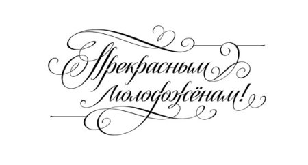 С днем свадьбы надпись