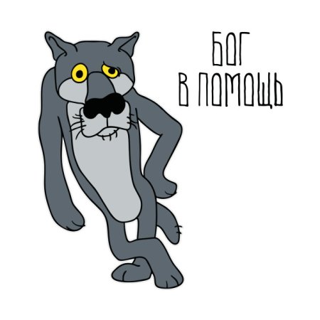Жил был пес волк на белом фоне