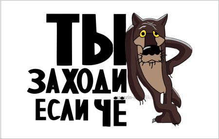Ну ты это заходи если что
