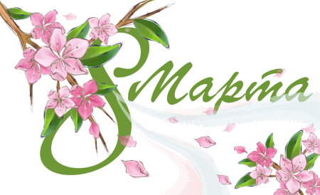 К празднику. 8 Марта