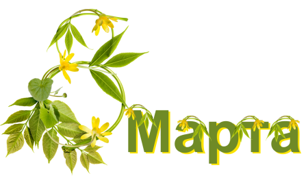 Март надпись