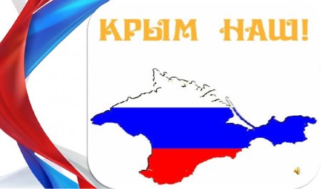 Эмблема воссоединения Крыма с Россией