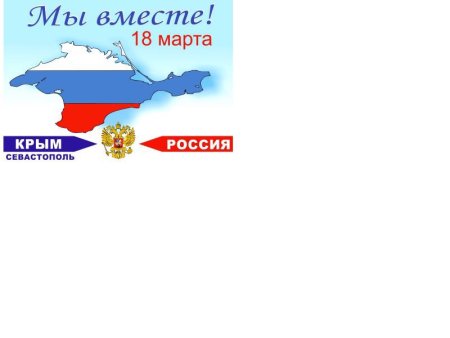 Крым и Россия вместе навсегда
