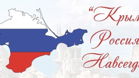 Крым Россия навсегда