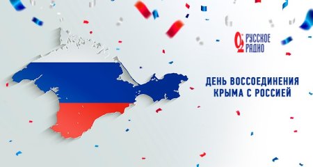 Фон воссоединение Крыма с Россией