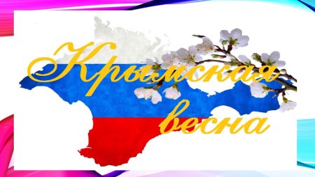 Воссоединение Крыма с Россией