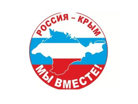 7 Лет воссоединения Крыма с Россией