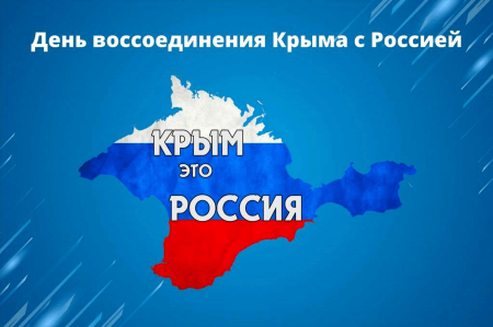 Воссоединение Крыма с Россией