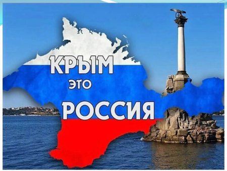 День воссоединения Крыма с Россией