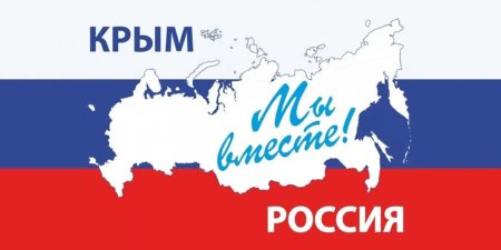 Воссоединение Крыма с Россией