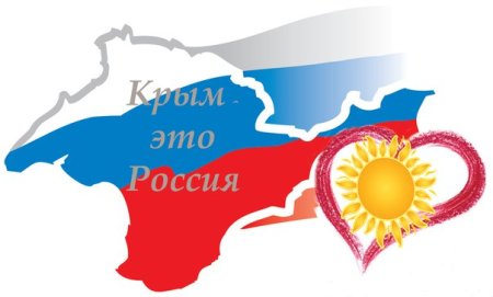 18 Марта присоединение Крыма