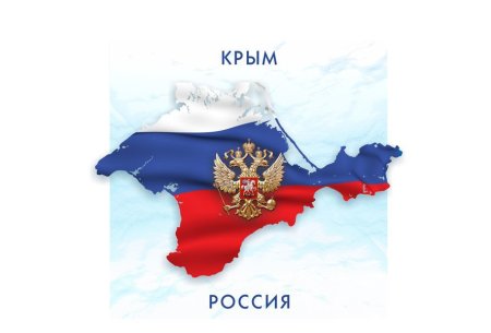 Воссоединение Крыма с Россией открытки