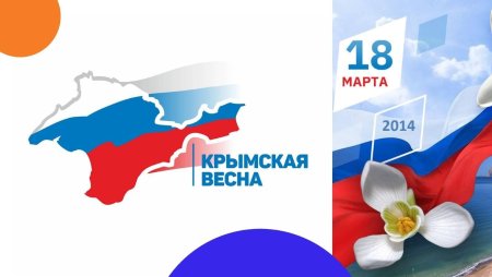 Присоединение Крыма