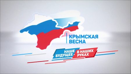 Крым мы вместе