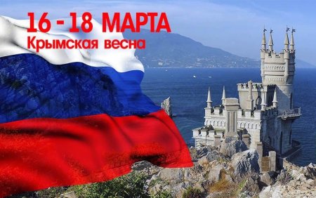 День воссоединения Крыма