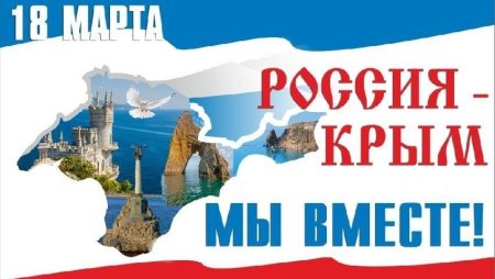 Крым и Россия на прозрачном фоне