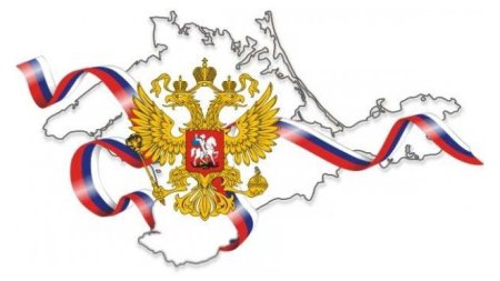 Крым часть России