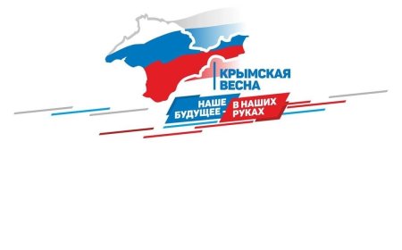 Крым наш плакат