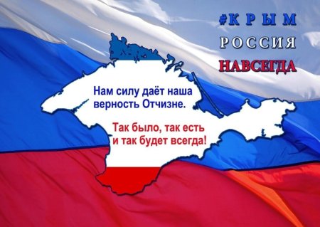 Крымская Весна