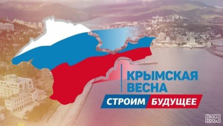 Крымская Весна
