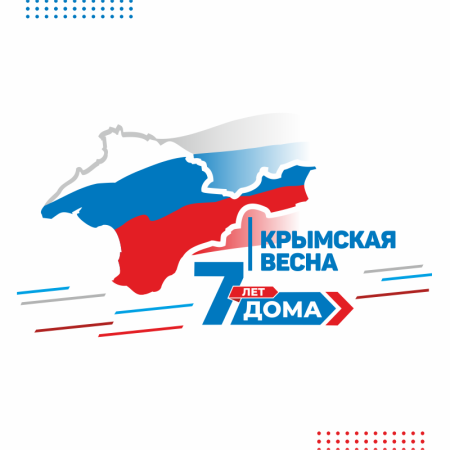 Крым наш