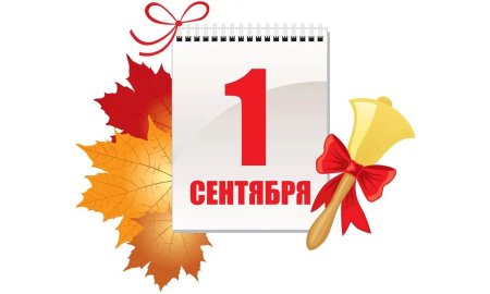 Первое сентября на прозрачном фоне