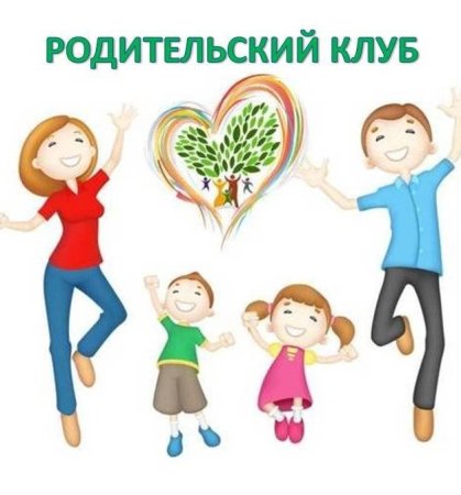 Родительский клуб