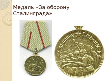 Медаль за оборону Сталинграда 1942