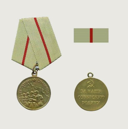 Медали ВОВ за оборону Сталинграда