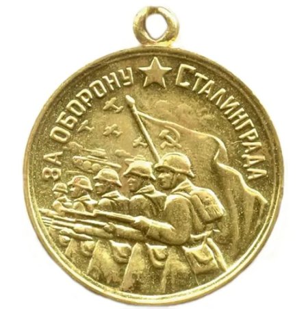Симонов медаль «за оборону Сталинграда» (1942)