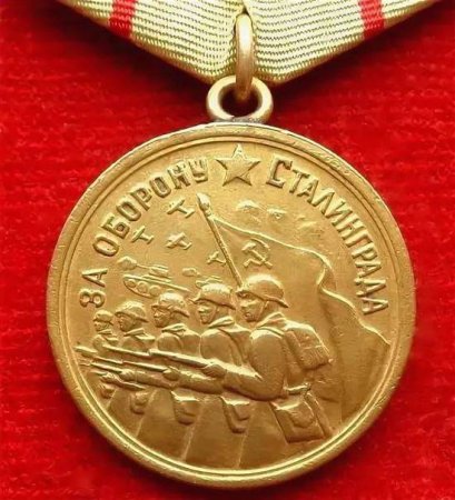Медаль битва за Сталинград