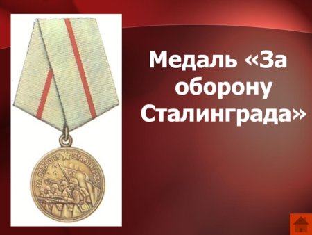 Медаль за оборону Сталинграда СССР
